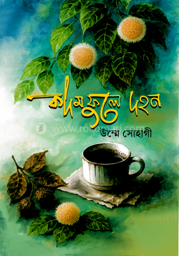 কদম ফুলে দহন image