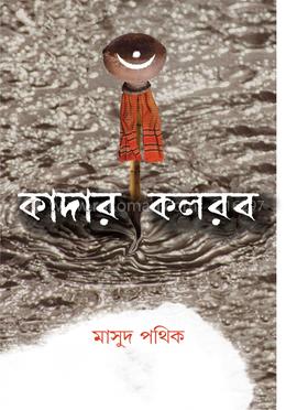 কাঁদার কলরব image