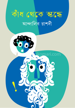 কাঁধ থেকে স্কন্ধে image
