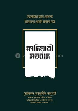 ক্বাদিয়ানী মতবাদ