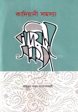 কাদিয়ানী সমস্যা