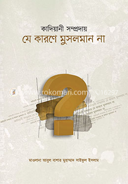 কাদিয়ানী সম্প্রদায় যে কারণে মুসলমান না