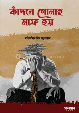 কাঁদলে গুনাহ মাফ হয়