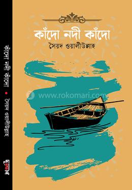 কাঁদো নদী কাঁদো