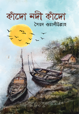 কাঁদো নদী কাঁদো image