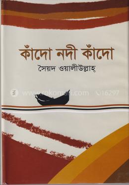 কাঁদো নদী কাঁদো