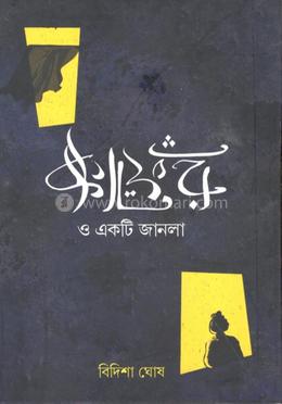 কাফের ও একটি জানালা