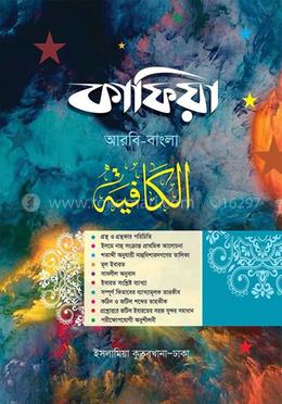 কাফিয়া (আরবি - বাংলা)