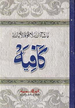 কাফিয়া - (বোর্ড বাঁধাই)