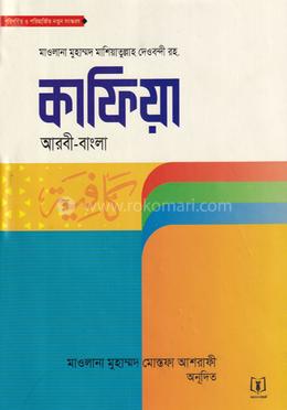 কাফিয়া আরবি - বাংলা