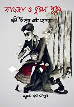 কাফকা ও ভ্রমণ পুতুল 