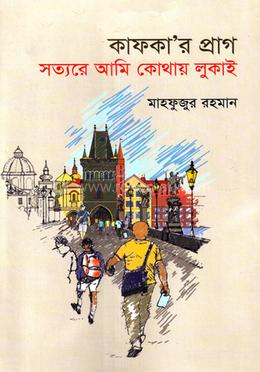 কাফকা’র প্রাগ সত্যরে আমি কোথায় লুকাই image