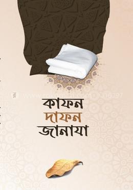 কাফন দাফন জানাযা