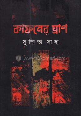 কাফনের ঘ্রাণ
