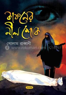 কাফনের নীল শোক image