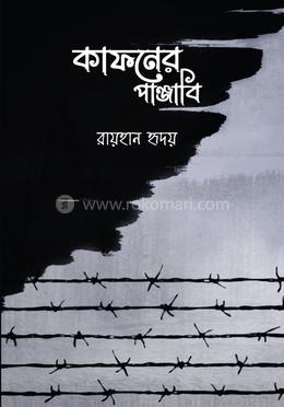 কাফনের পাঞ্জাবি image