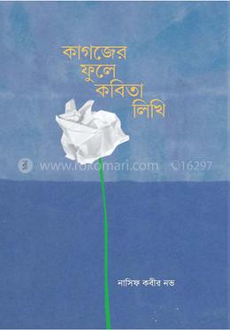 কাগজের ফুলে কবিতা লিখি