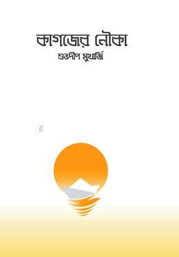 কাগজের নৌকা