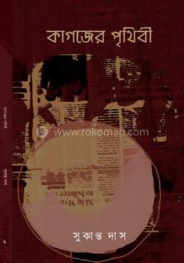 কাগজের পৃথিবী