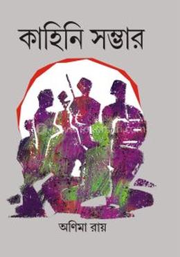 কাহিনি সম্ভার
