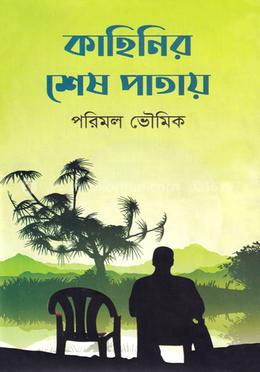 কাহিনির শেষ পাতায় image