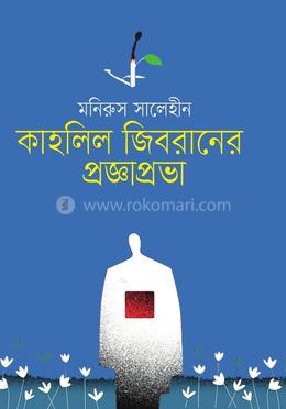 কাহলিল জিবরানের প্রজ্ঞাপ্রভা