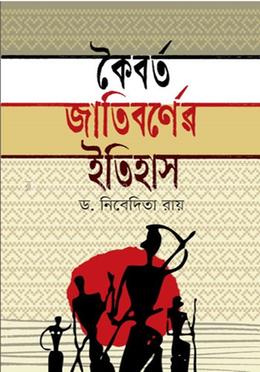 কৈবর্ত জাতিবর্ণের ইতিহাস