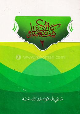 কাইফা নাতাআল্লামুল ইনশা-২ (সফিউল্লাহ ফুয়াদ) image