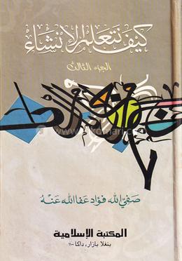 কাইফা নাতা‘ আল্লামুল ইনশা - (৩য় খণ্ড, বাংলা)