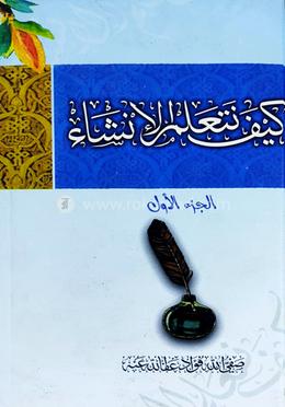 কাইফা নাতা‘ আল্লামুল ইনশা - (১ম খণ্ড)