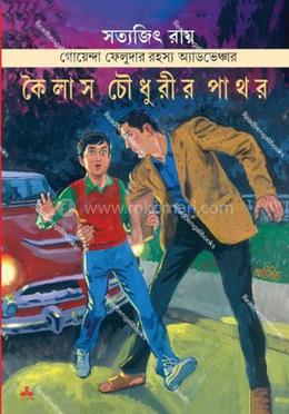 কৈলাস চৌধুরীর পাথর