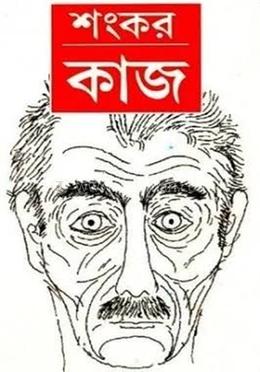 কাজ