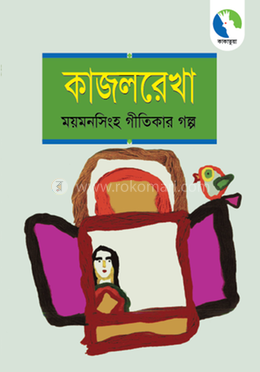 কাজলরেখা: ময়মনসিংহ গীতিকার গল্প