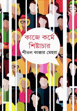 কাজে কর্মে শিষ্টাচার 