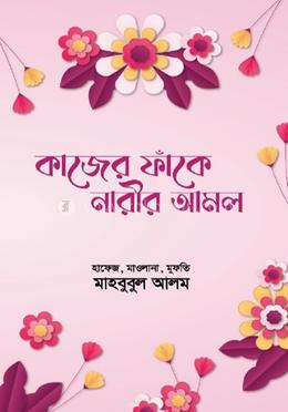 কাজের ফাঁকে নারীর আমল image