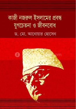 কাজি নজরুল ইসলামের প্রবন্ধ যুগচেতনা ও জীবনবোধ 