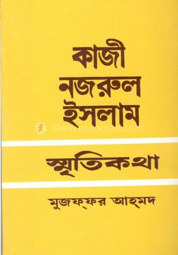 কাজী নজরুল ইসলামঃ স্মৃতিকথা