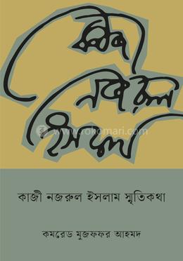 কাজী নজরুল ইসলাম স্মৃতিকথা image