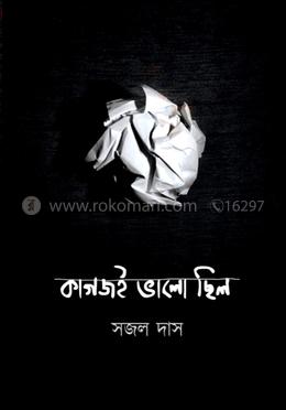 কাগজই ভালো ছিল image