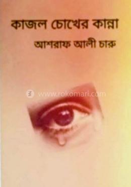 কাজল চোখের কান্না 