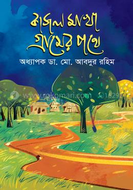 কাজল মাখা গ্রামের পথে image