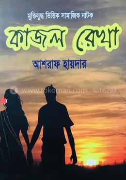 কাজল রেখা