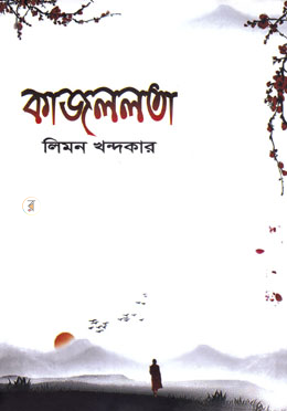 কাজললতা image
