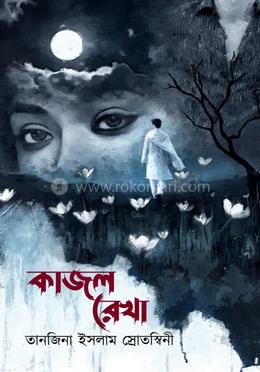 কাজলরেখা 