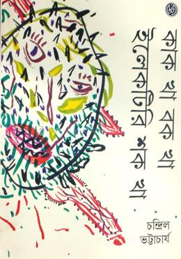 কাক খা বক খা ইলেকটিরি শক খা