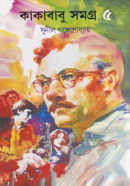 কাকাবাবু সমগ্র ৫ image