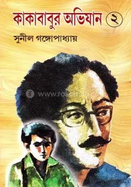 কাকাবাবুর অভিযান - ২