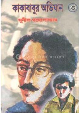 কাকাবাবুর অভিযান-৩