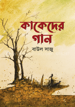 কাকেদের গান image