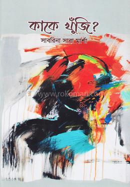 কাকে খুজিঁ